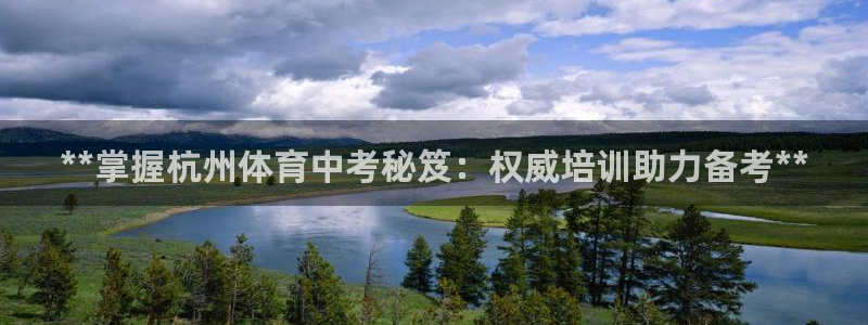 尊龙电子：**掌握杭州体育中考秘笈：权威培训助力备考