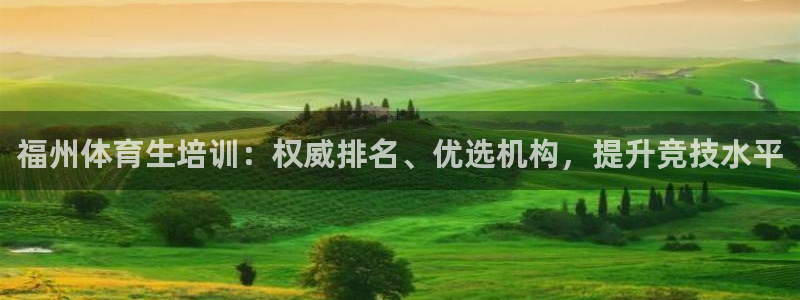 凯时ag旗舰厅：福州体育生培训：权威排名、优选机构，