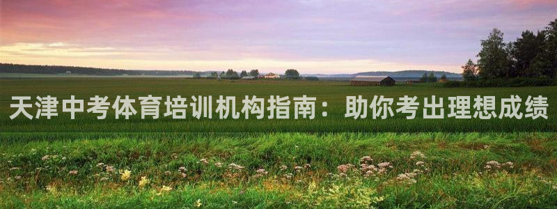 下载尊龙app：天津中考体育培训机构指南：助你考出理