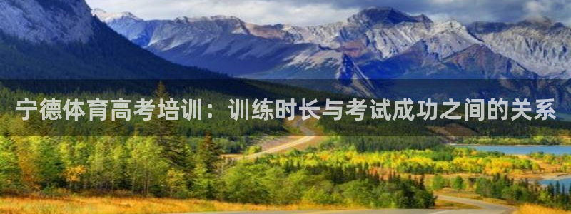 KB88凯时官网：宁德体育高考培训：训练时长与考试成