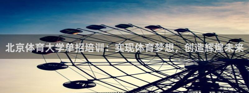 尊龙d88现金关注ag发财网：北京体育大学单招培训：