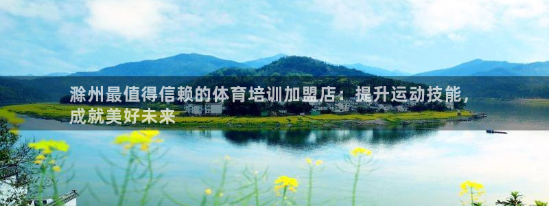 尊龙 国外：滁州最值得信赖的体育培训加盟店：提升运动
