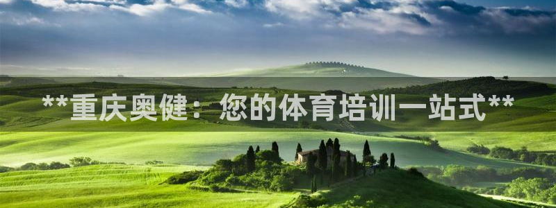 尊龙凯时几百万怎么下款：**重庆奥健：您的体育培训一
