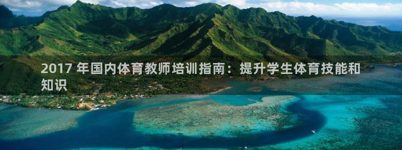 凯时k8官网首页：2017 年国内体育教师培训指南：