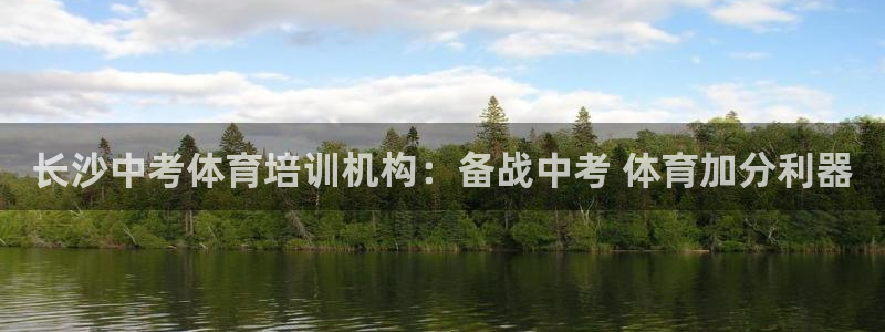 尊龙凯时不给提款：长沙中考体育培训机构：备战中考 体