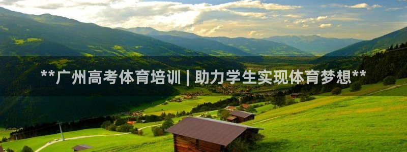 尊龙d88现金 旧版本可靠送38元：**广州高考体育