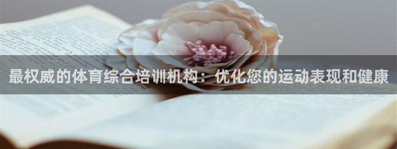 尊龙凯时旗舰厅官网：最权威的体育综合培训机构：优化您