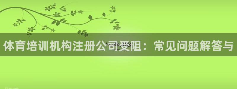 尊龙人生就是博用现金玩一下：体育培训机构注册公司受阻
