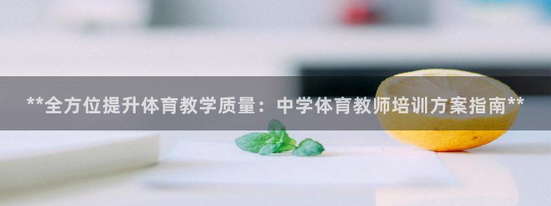 尊龙am i blue：**全方位提升体育教学质量：