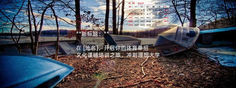 尊龙人生就是博一下首页：**新标题：**

在 [地