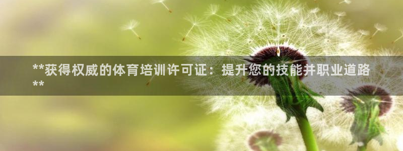 尊龙目前照片：**获得权威的体育培训许可证：提升您的