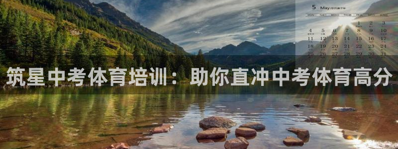 尊龙凯时-人生就是博中国官网最新：筑星中考体育培训：