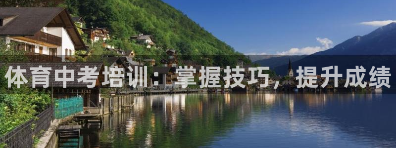 凯时k66登录：体育中考培训：掌握技巧，提升成绩