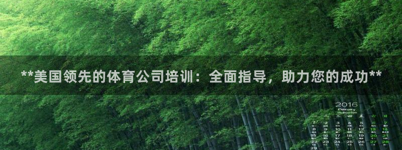 尊龙手机官方客户端下载安装：**美国领先的体育公司培