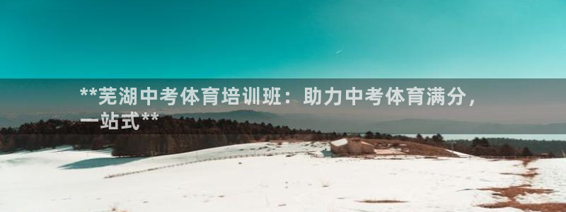 尊龙凯时游戏厅：**芜湖中考体育培训班：助力中考体育