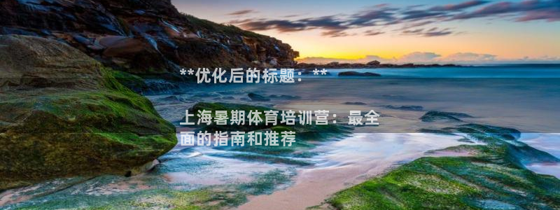 尊龙凯时下载官方正版：**优化后的标题：**

上海