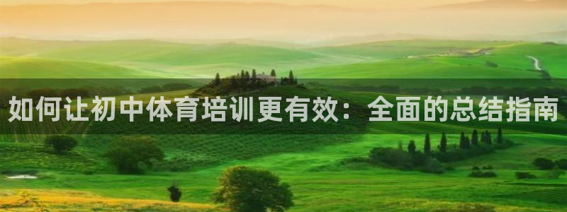 尊龙人生就是博网站下载：如何让初中体育培训更有效：全