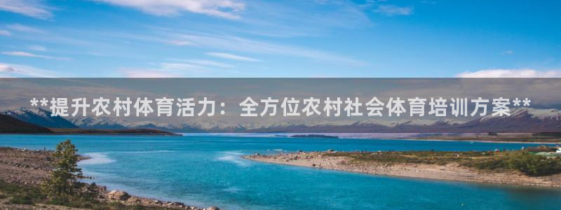 尊龙凯时网娱乐最新版：**提升农村体育活力：全方位农