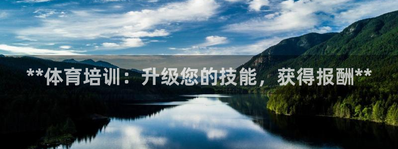 尊龙凯时 - 人生就是搏!提款怎么样：**体育培训：