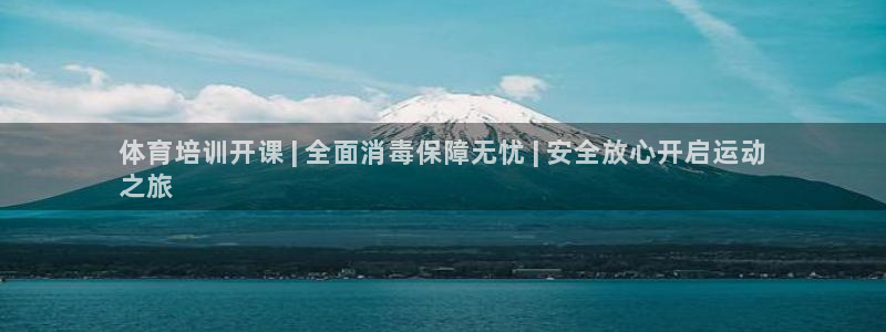 最新凯时官网网址：体育培训开课 | 全面消毒保障无忧