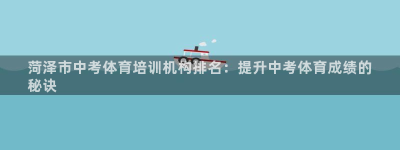 尊龙实业 吴友良：菏泽市中考体育培训机构排名：提升中