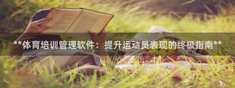 凯时国际娱乐官方网址：**体育培训管理软件：提升运动