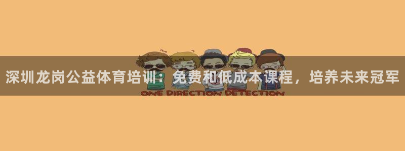 尊龙凯时 - 人生就是搏!：深圳龙岗公益体育培训：免
