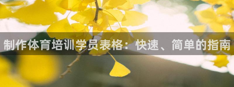 尊龙平台有谁玩过：制作体育培训学员表格：快速、简单的