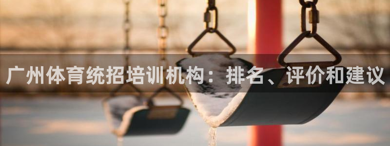 香港尊龙：广州体育统招培训机构：排名、评价和建议