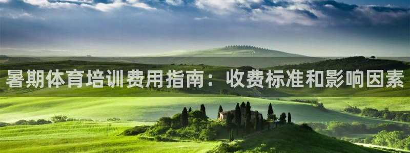 尊龙凯时是不是合法：暑期体育培训费用指南：收费标准和