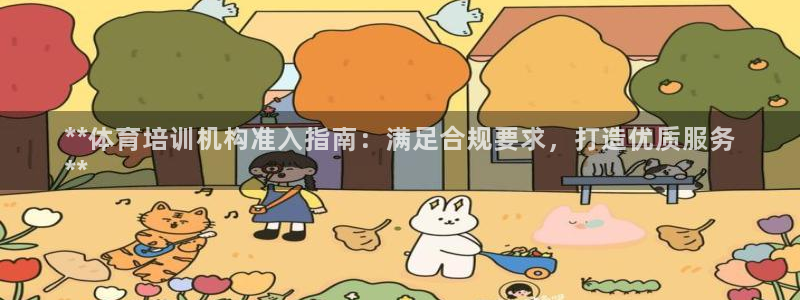 尊龙凯时app安装：**体育培训机构准入指南：满足合