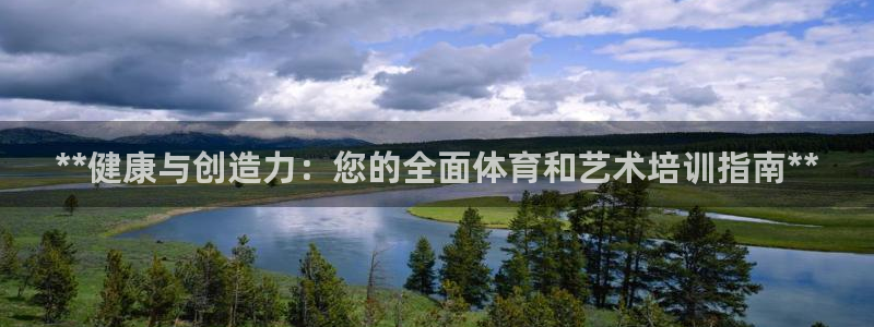尊龙官方app下载：**健康与创造力：您的全面体育和