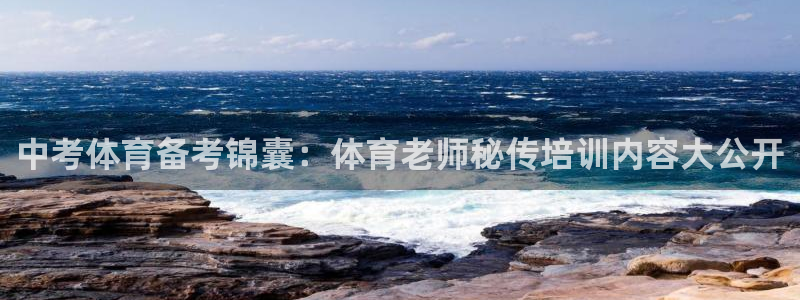 z6com尊龙凯时百家乐下载：中考体育备考锦囊：体育