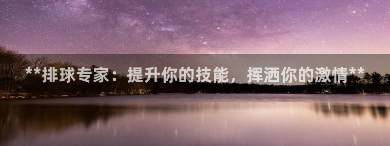 尊龙400：**排球专家：提升你的技能，挥洒你的激情