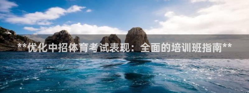 尊龙凯时人生就是博·(中国)官网：**优化中招体育考