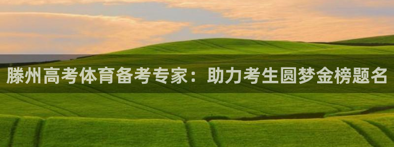 尊龙app下载官网：滕州高考体育备考专家：助力考生圆