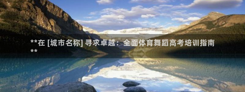 尊龙凯时注册：**在 [城市名称] 寻求卓越：全面体