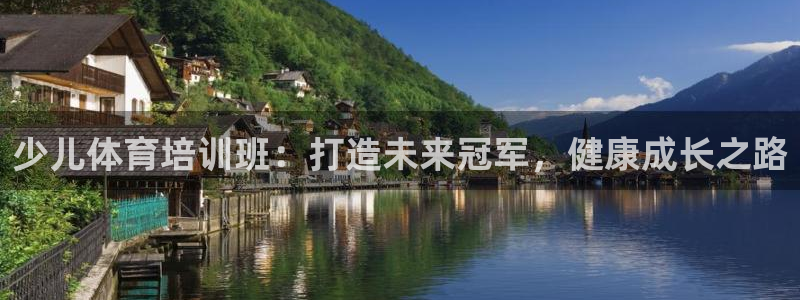 z6尊龙凯时ag旗舰厅：少儿体育培训班：打造未来冠军