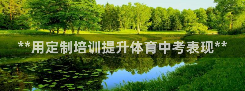 z6尊龙官网平台下载：**用定制培训提升体育中考表现