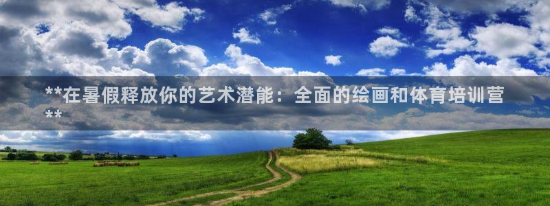 尊龙新版app：**在暑假释放你的艺术潜能：全面的绘