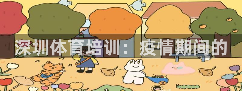 尊龙凯时台子：深圳体育培训：疫情期间的