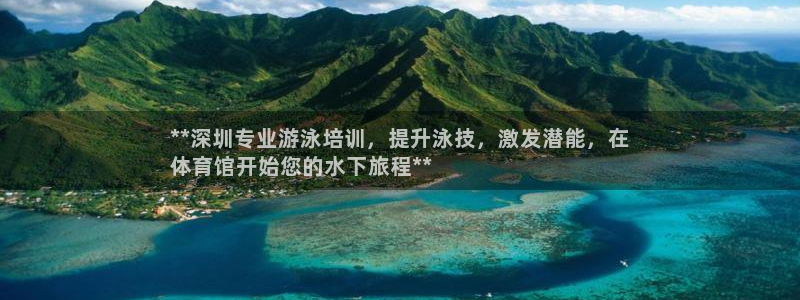 尊龙凯时防屏蔽网址：**深圳专业游泳培训，提升泳技，