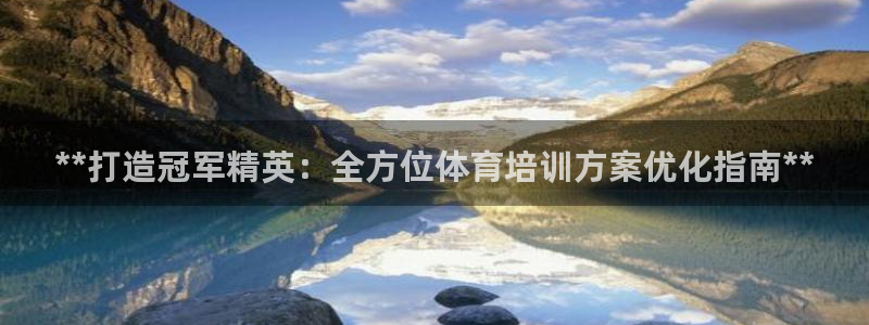 KB88凯时官网登录：**打造冠军精英：全方位体育培
