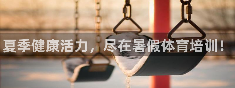 z6尊龙官网：夏季健康活力，尽在暑假体育培训！