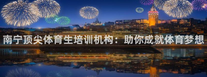 尊龙新版app：南宁顶尖体育生培训机构：助你成就体育