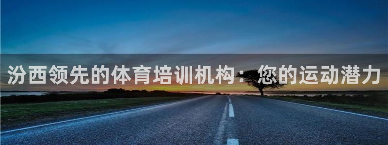 凯时官网：汾西领先的体育培训机构：您的运动潜力