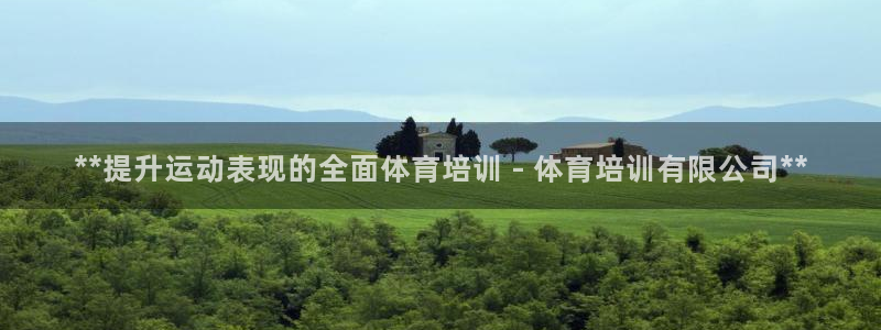 尊龙凯时官网平台：**提升运动表现的全面体育培训 -
