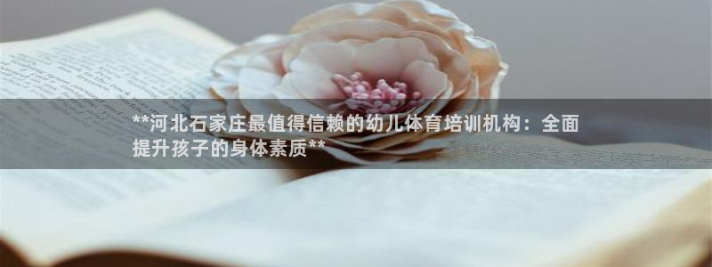 尊龙d88手机登录免费下载：**河北石家庄最值得信赖
