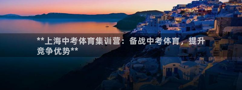 尊龙网址是选访问zd207：**上海中考体育集训营：