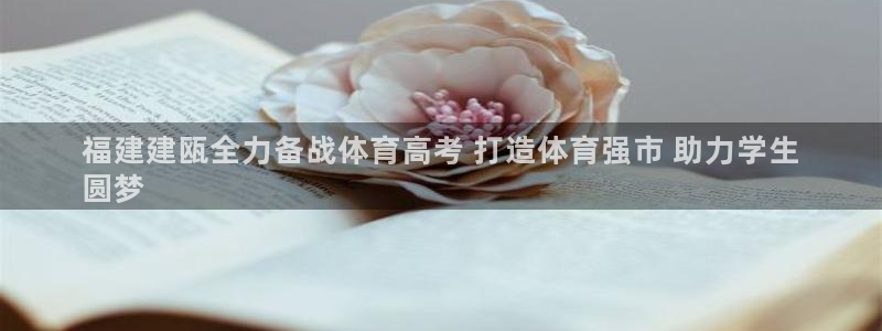 尊龙凯时邀请码：福建建瓯全力备战体育高考 打造体育强